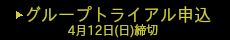 グループトライアル