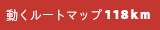 動くルートマップ118km