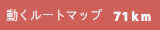 動くルートマップ