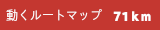 動くルートマップ