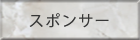 スポンサー