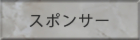スポンサー