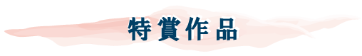 特賞作品