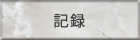 記録