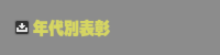 年代別表彰