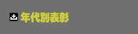 年代別表彰