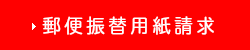 郵便振替用紙請求