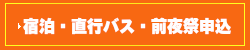 宿泊・直行バス・前夜祭申込
