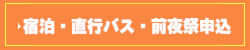 宿泊・直行バス・前夜祭申込