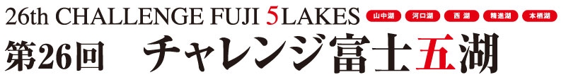 第26回 チャレンジ富士五湖