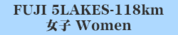 118km女子 Women