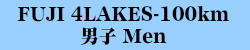 100km男子 Men