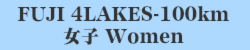 100km女子 Women