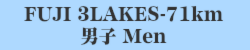 71km男子 Men