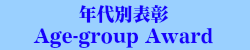 年代別表彰　Age-group Award