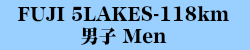 118km男子 Men