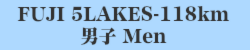 118km男子 Men