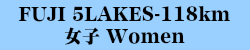 118km女子 Women