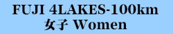 100km女子 Women