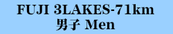 71km男子 Men