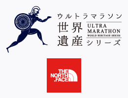 ウルトラマラソン世界遺産シリーズ