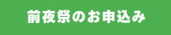 前夜祭のお申込み