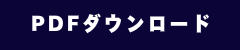 PDFダウンロード