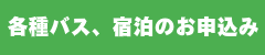 各種バス、宿泊のお申込み