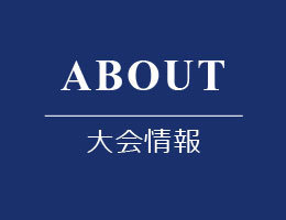 大会情報