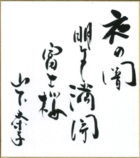 夜の闇　明けて満開　富士桜