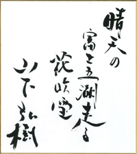 晴天の　富士五湖走る　花吹雪