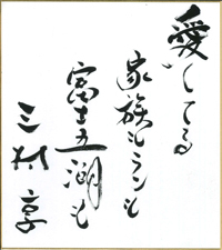 愛してる　家族もランも　富士五湖も