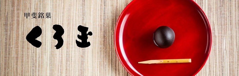 甲斐銘菓 くろ玉