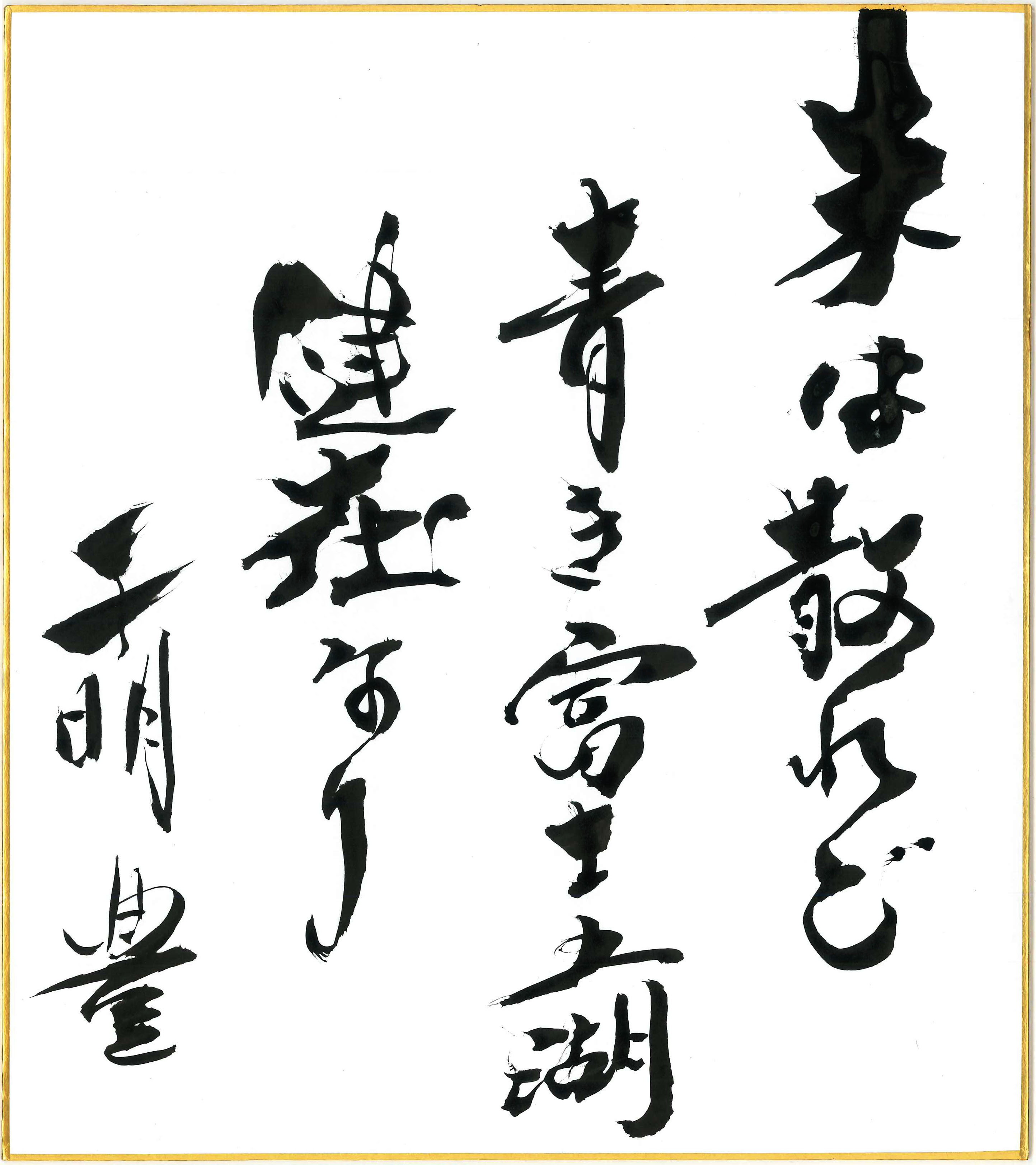 朱は散れど　青き富士五湖　健在なり　千明 豊