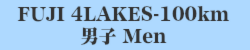 100km男子 Men