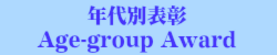 年代別表彰 Age-group Award