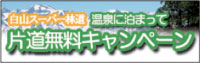 白山スーパー林道片道無料キャンペーン