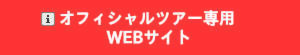 オフィシャルツアー専用WEBサイト