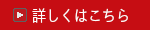 詳しくはこちら