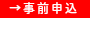 事前申込