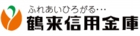 鶴来信用金庫