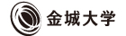 金城大学
