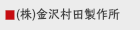 （株）金沢村田製作所
