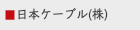 日本ケーブル（株）