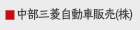中部三菱自動車販売（株）