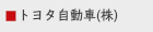 トヨタ自動車（株）