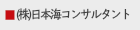 （株）日本海コンサルタント