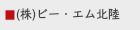 （株）ビー・エム北陸