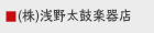 （株）浅野太鼓楽器店