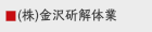 （株）金沢斫解体業